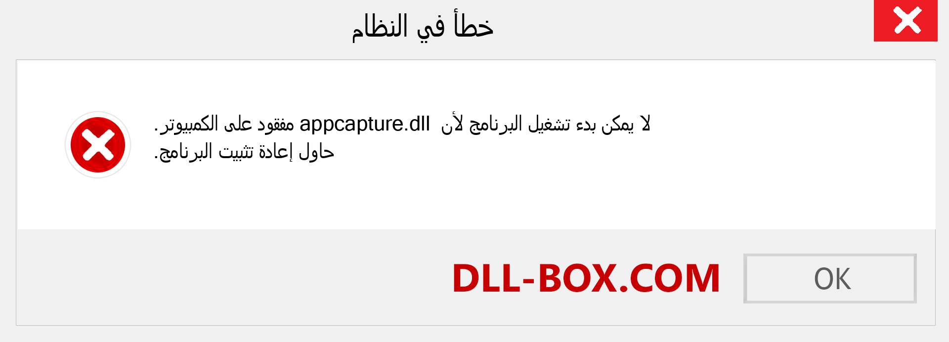 ملف appcapture.dll مفقود ؟. التنزيل لنظام التشغيل Windows 7 و 8 و 10 - إصلاح خطأ appcapture dll المفقود على Windows والصور والصور