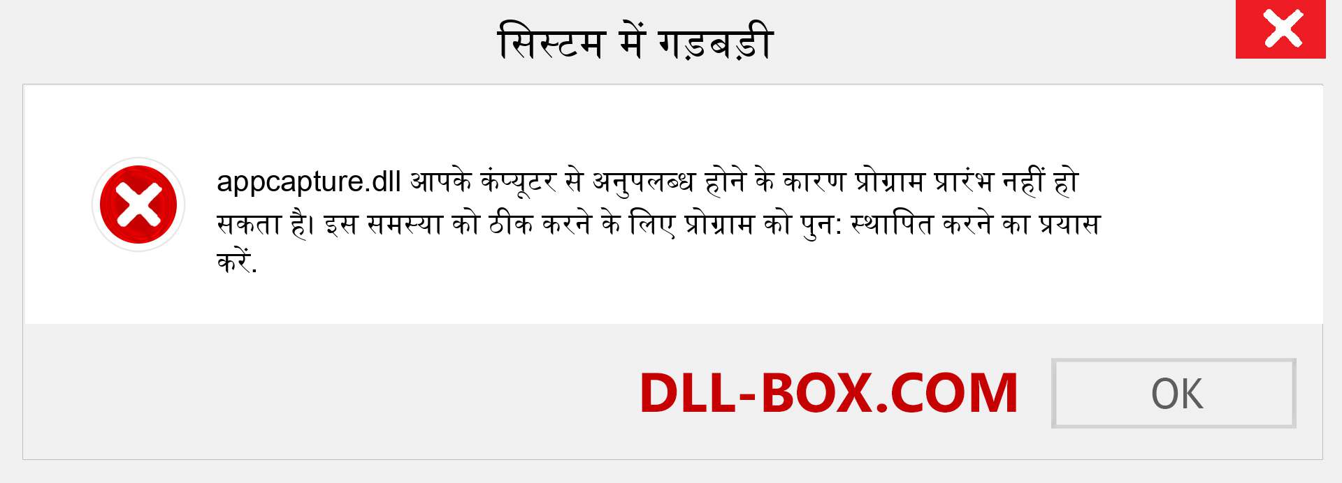 appcapture.dll फ़ाइल गुम है?. विंडोज 7, 8, 10 के लिए डाउनलोड करें - विंडोज, फोटो, इमेज पर appcapture dll मिसिंग एरर को ठीक करें