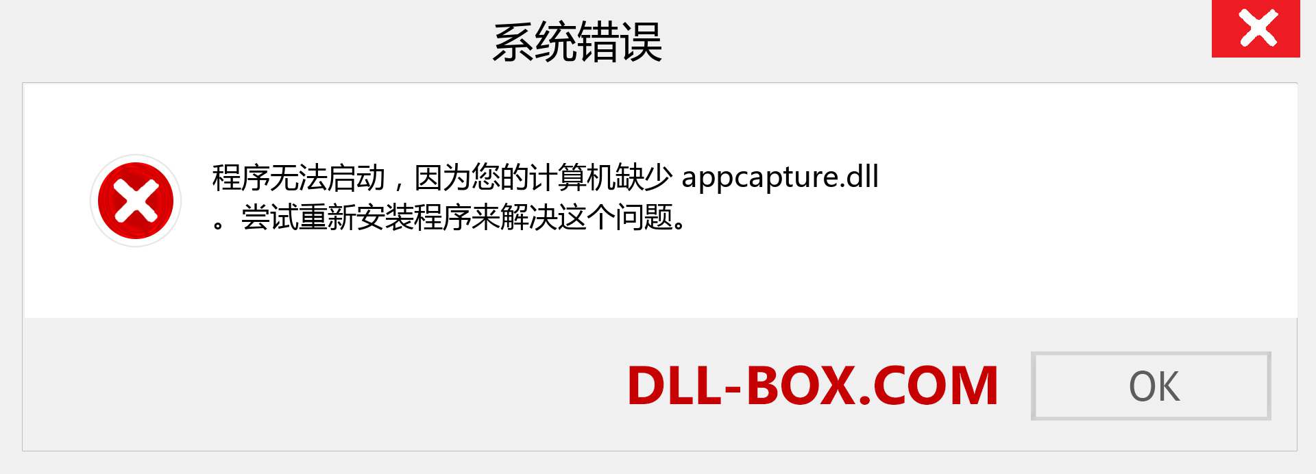 appcapture.dll 文件丢失？。 适用于 Windows 7、8、10 的下载 - 修复 Windows、照片、图像上的 appcapture dll 丢失错误